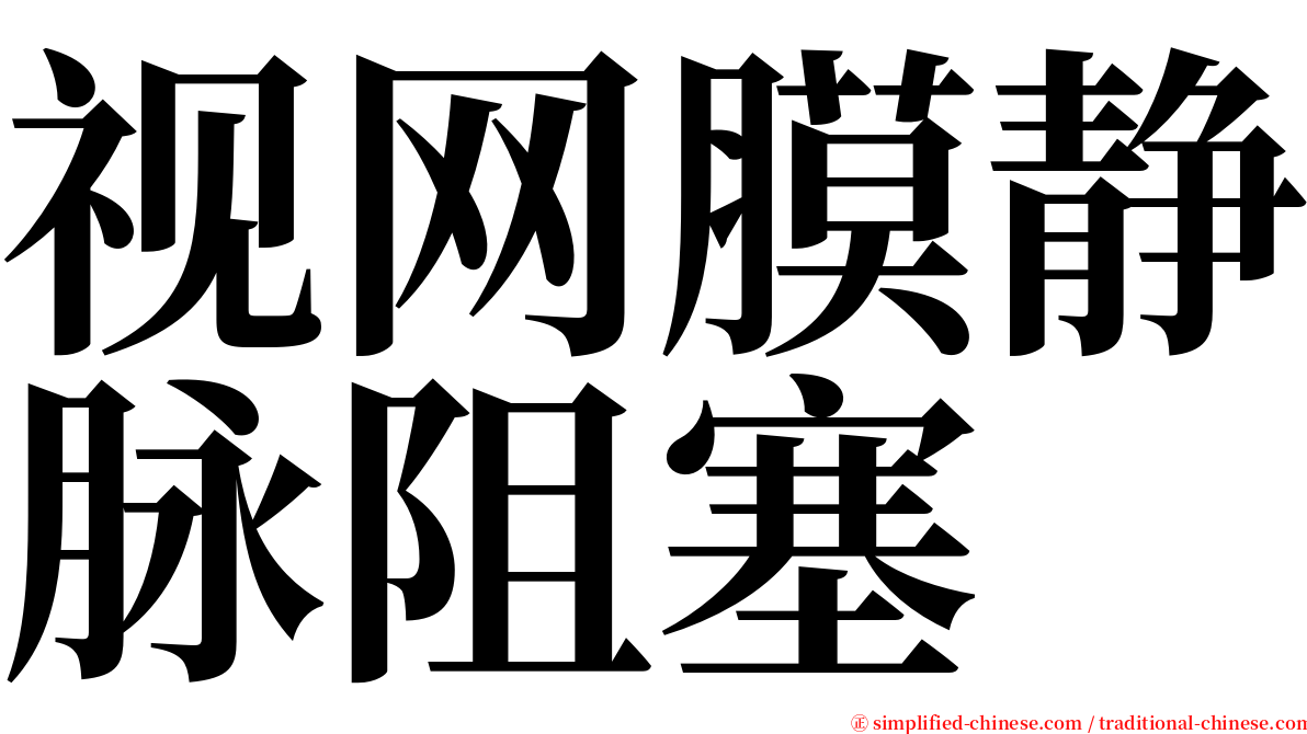 视网膜静脉阻塞 serif font