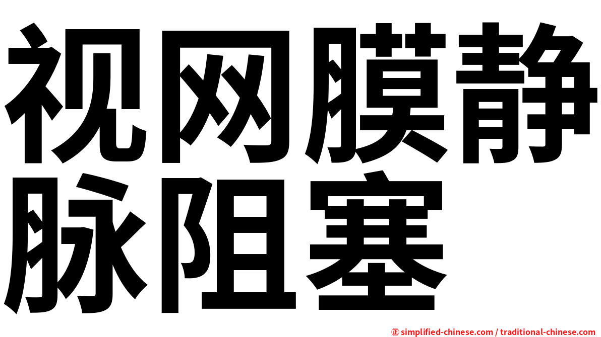 视网膜静脉阻塞