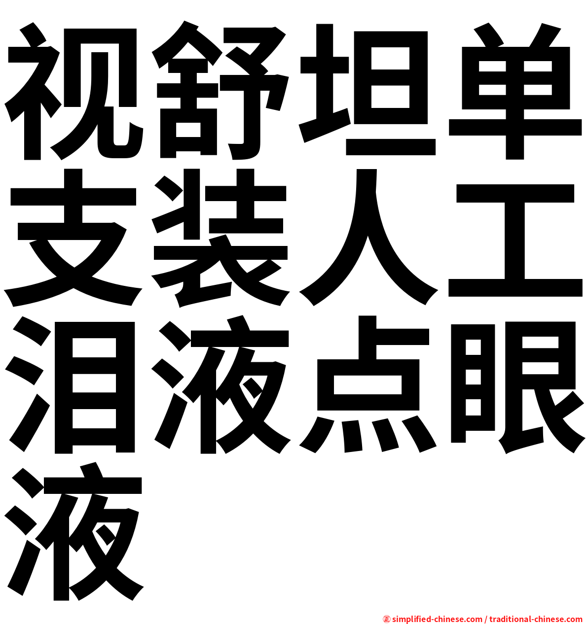 视舒坦单支装人工泪液点眼液