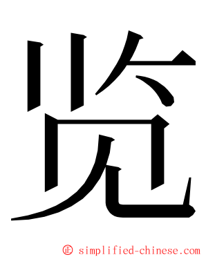 览 ming font