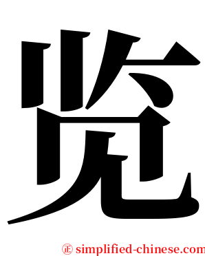 览 serif font