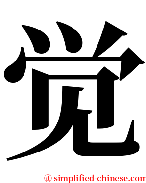 觉 serif font
