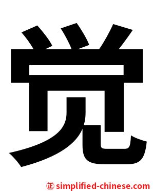 觉
