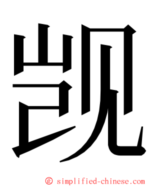 觊 ming font