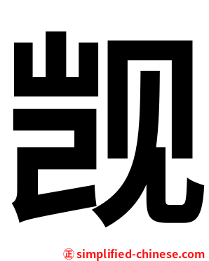 觊