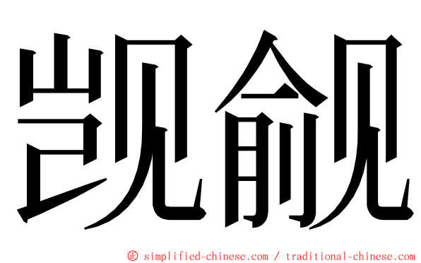觊觎 ming font