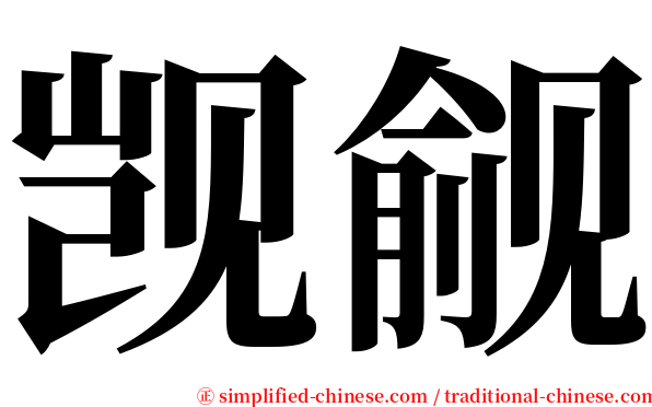 觊觎 serif font