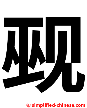 觋