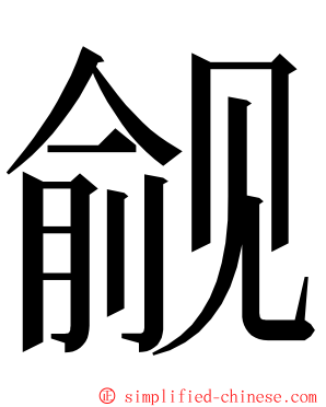 觎 ming font