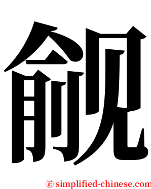 觎 serif font
