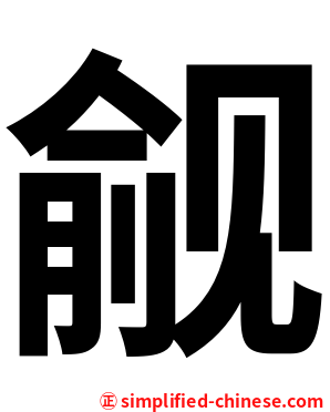 觎