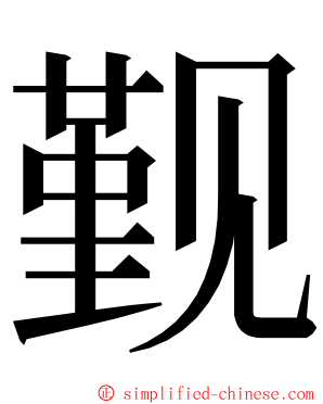 觐 ming font