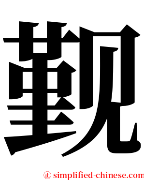 觐 serif font