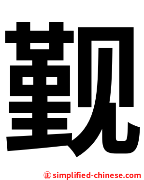 觐