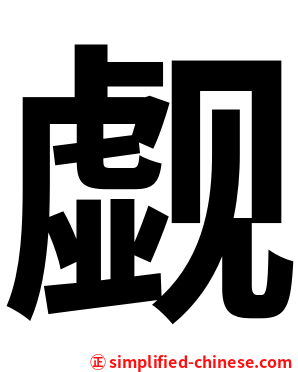 觑