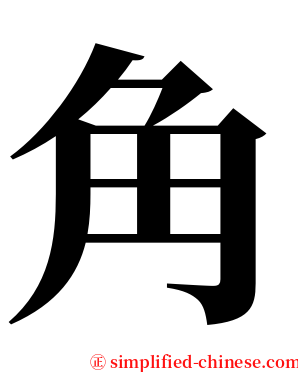 角 serif font