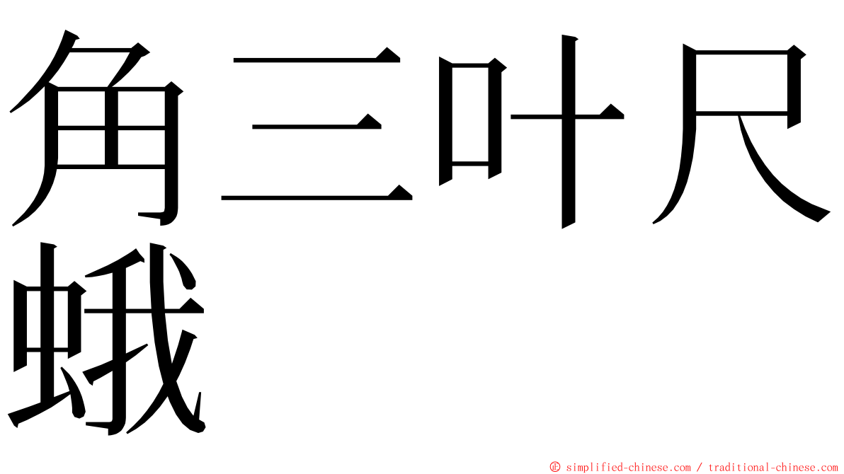 角三叶尺蛾 ming font