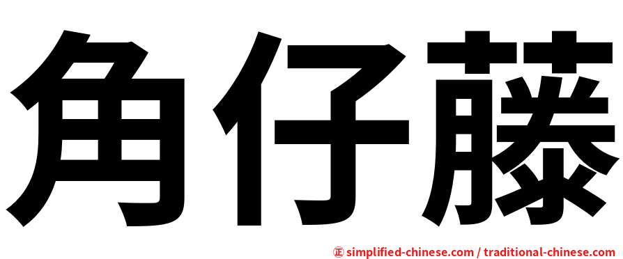 角仔藤