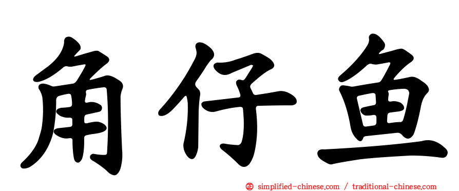 角仔鱼