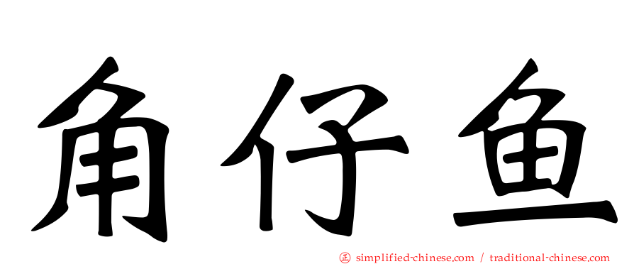 角仔鱼