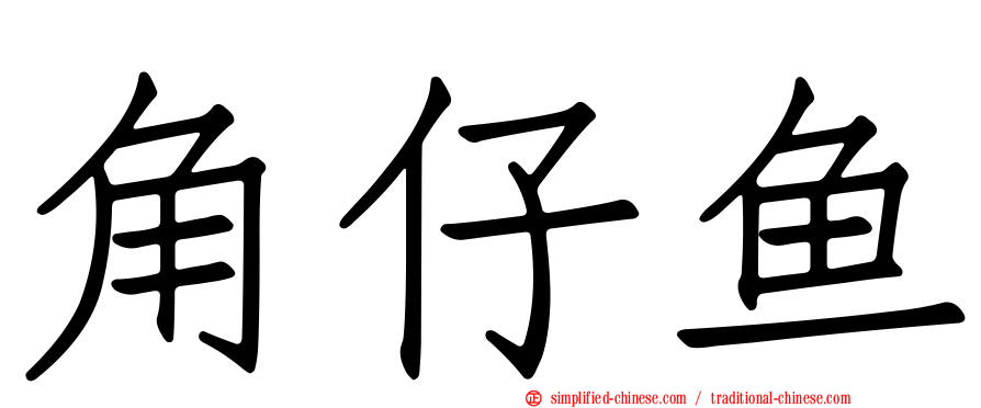 角仔鱼