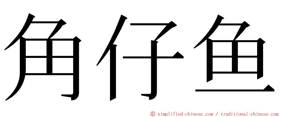 角仔鱼 ming font