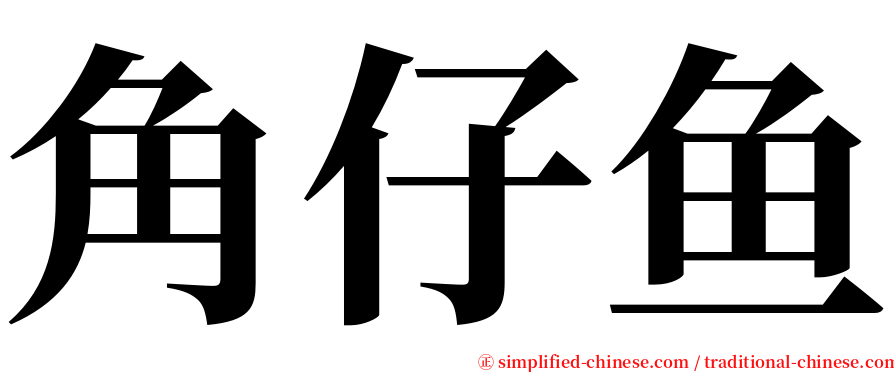 角仔鱼 serif font