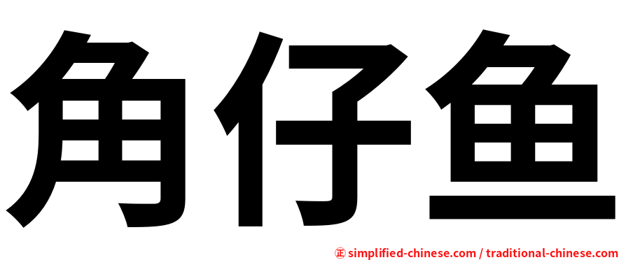 角仔鱼