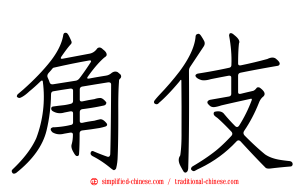 角伎