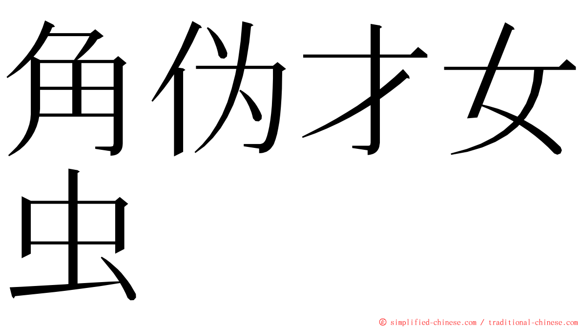 角伪才女虫 ming font