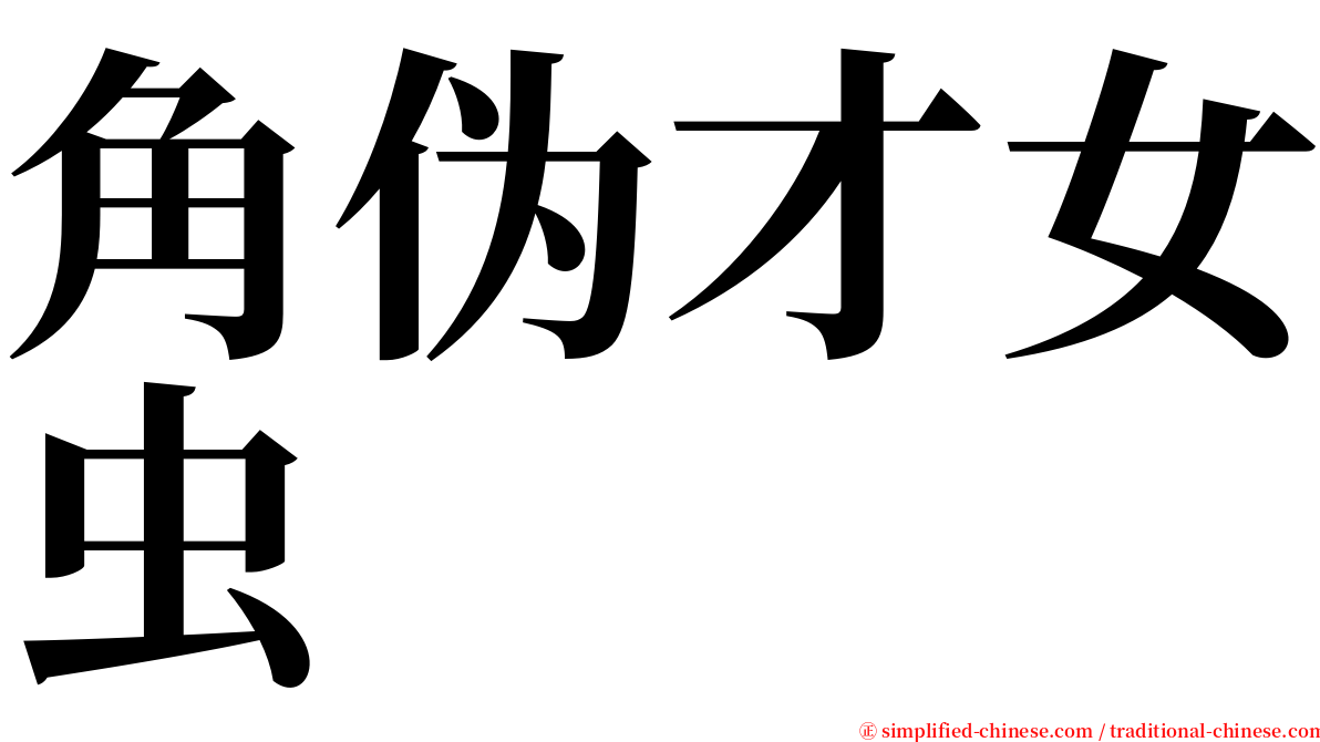 角伪才女虫 serif font