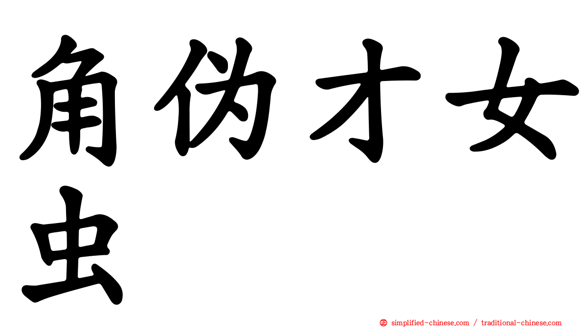 角伪才女虫