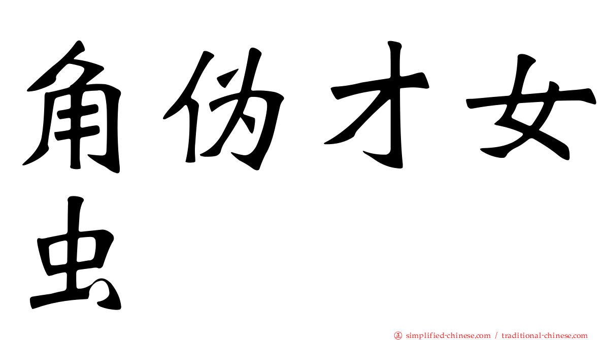 角伪才女虫