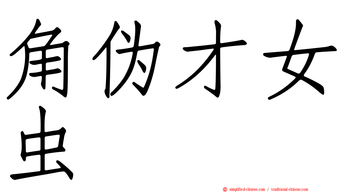 角伪才女虫