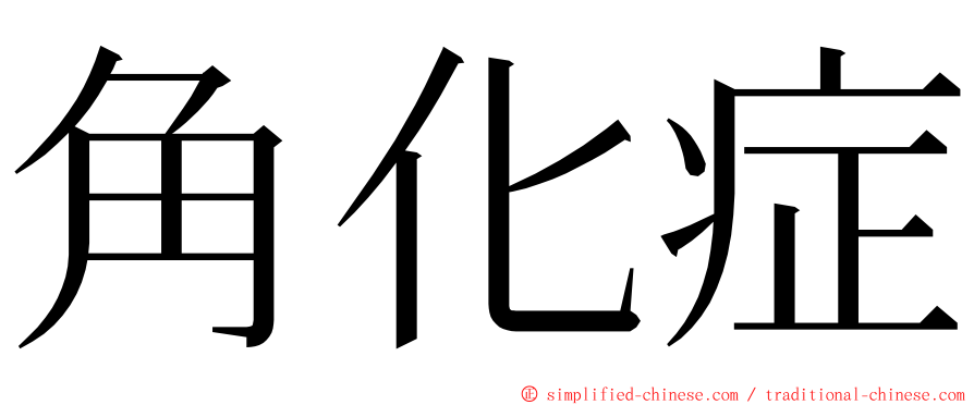 角化症 ming font