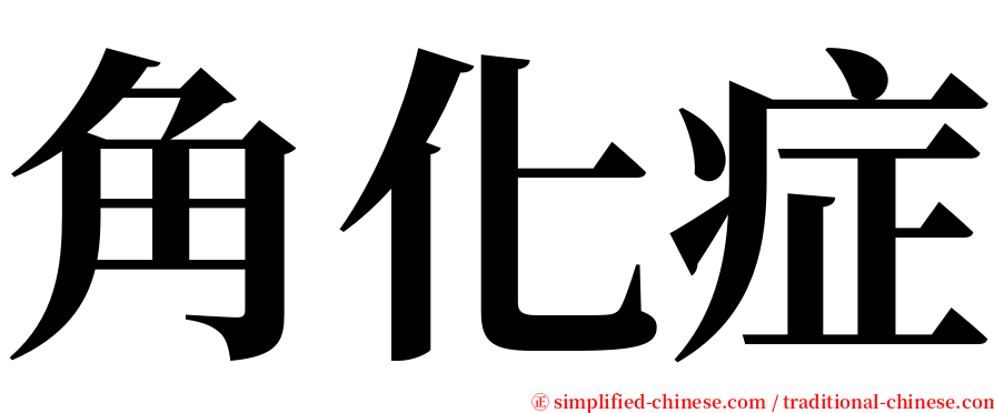 角化症 serif font