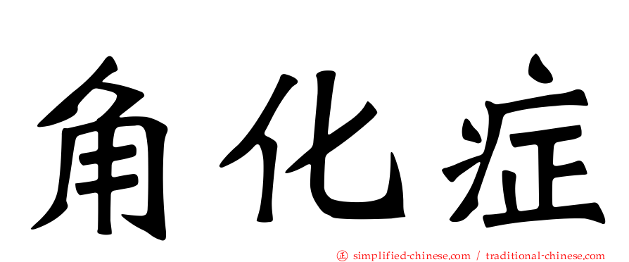 角化症