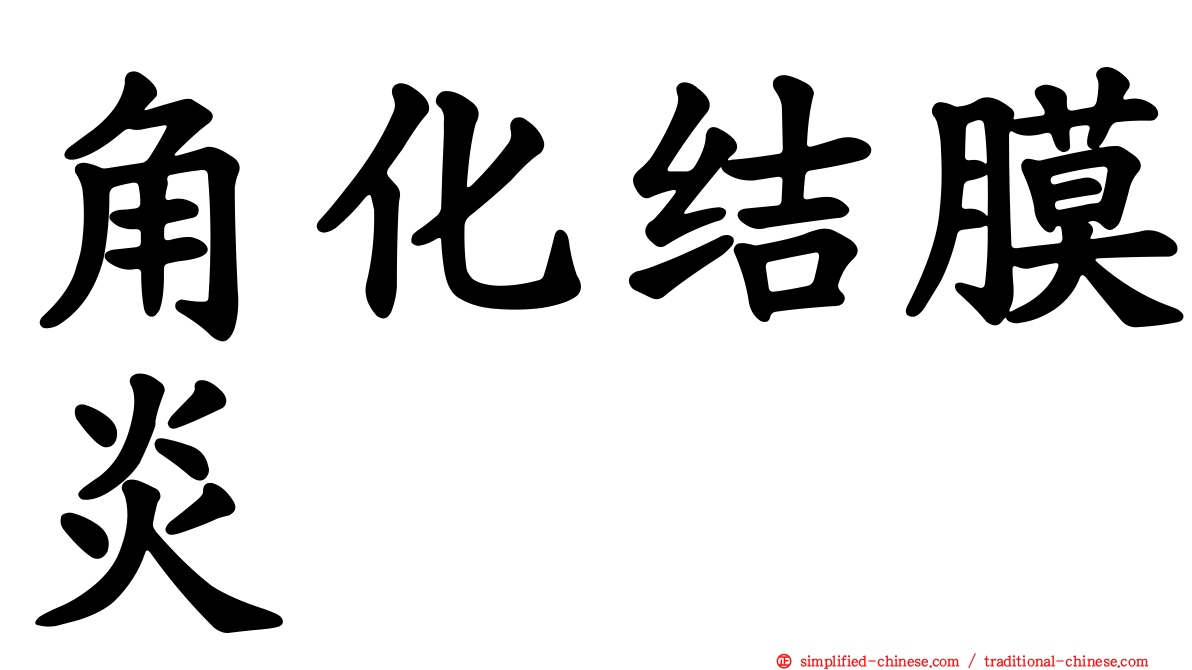 角化结膜炎