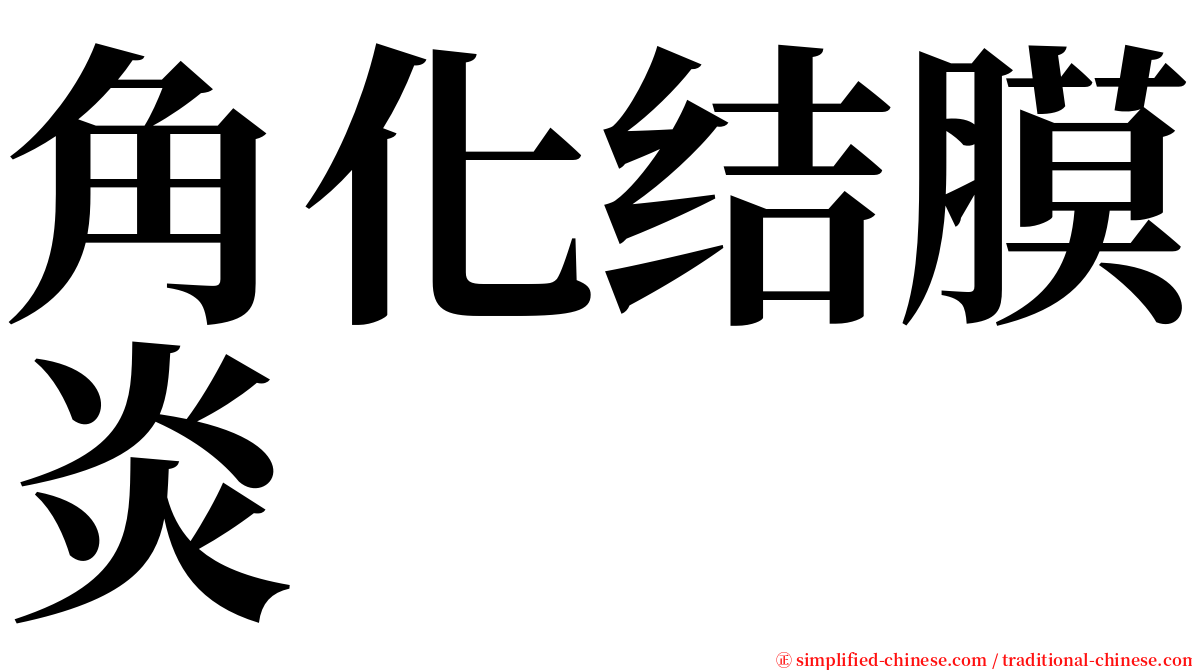 角化结膜炎 serif font
