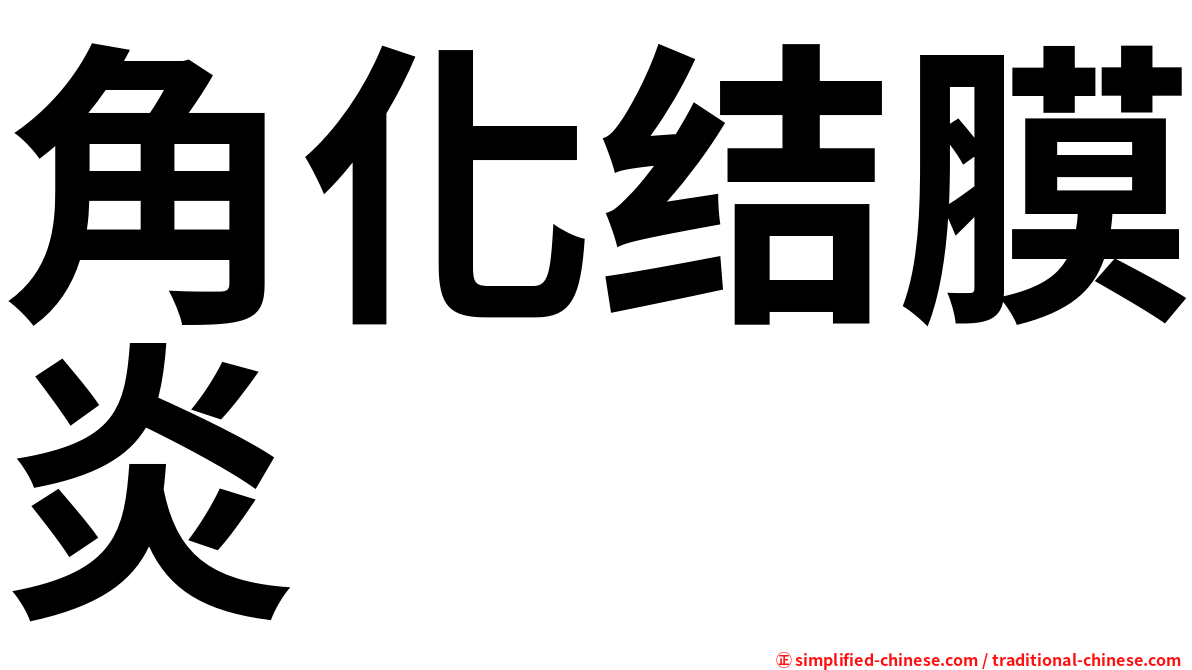 角化结膜炎