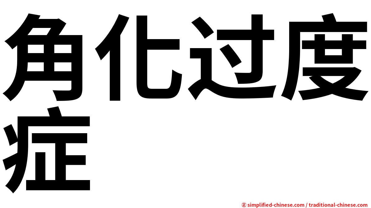 角化过度症