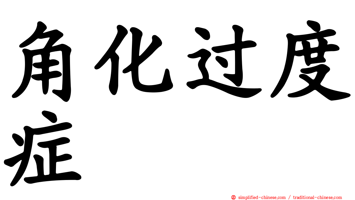 角化过度症
