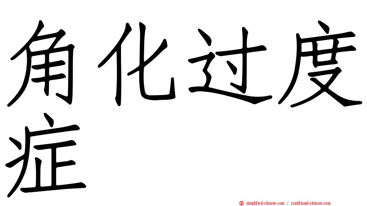角化过度症