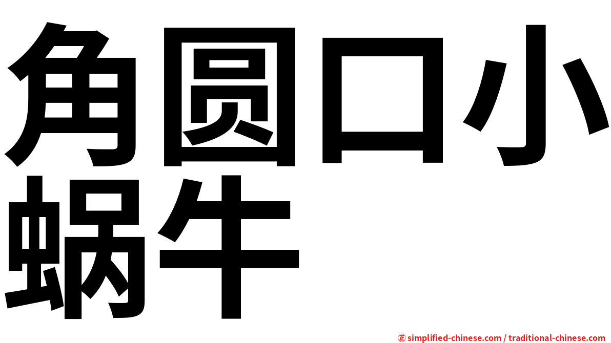 角圆口小蜗牛