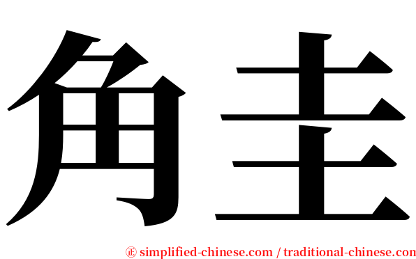 角圭 serif font