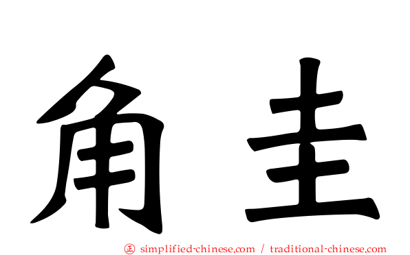 角圭