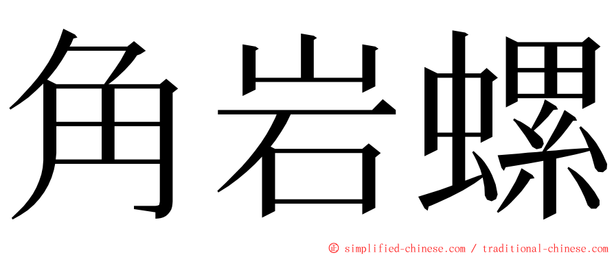 角岩螺 ming font