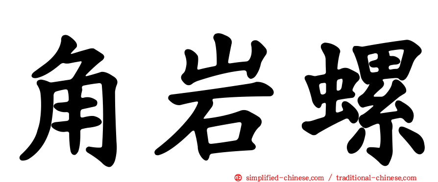 角岩螺