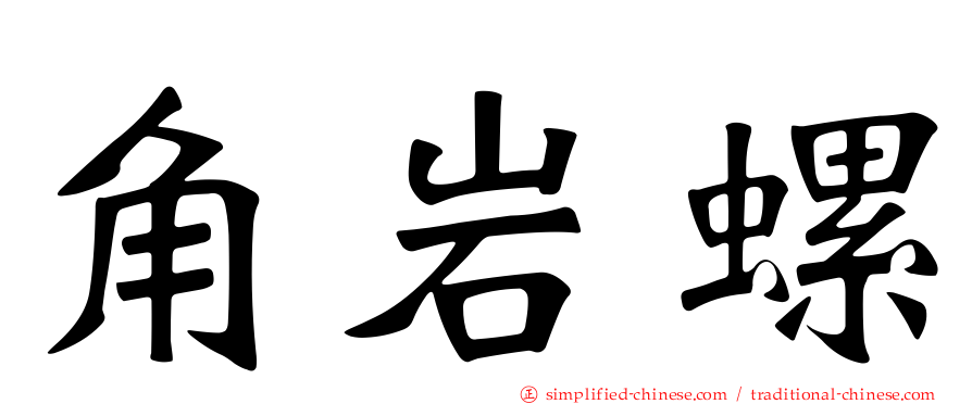角岩螺