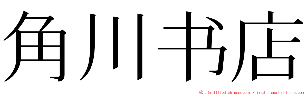角川书店 ming font